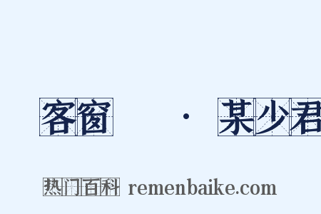 續客窗閑話·某少君是什么意思的图片